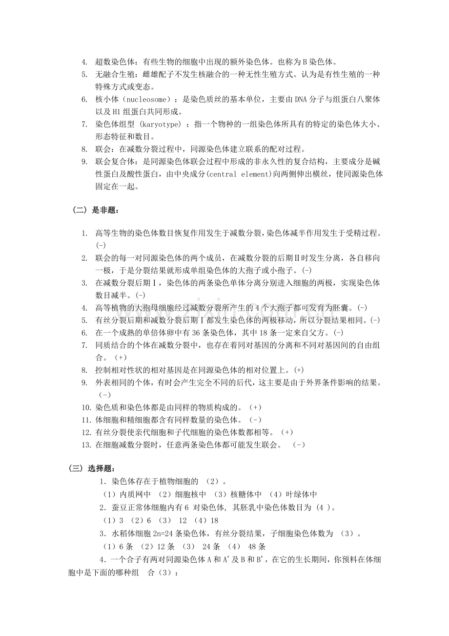 普通遗传学复习资料与习题.doc_第2页