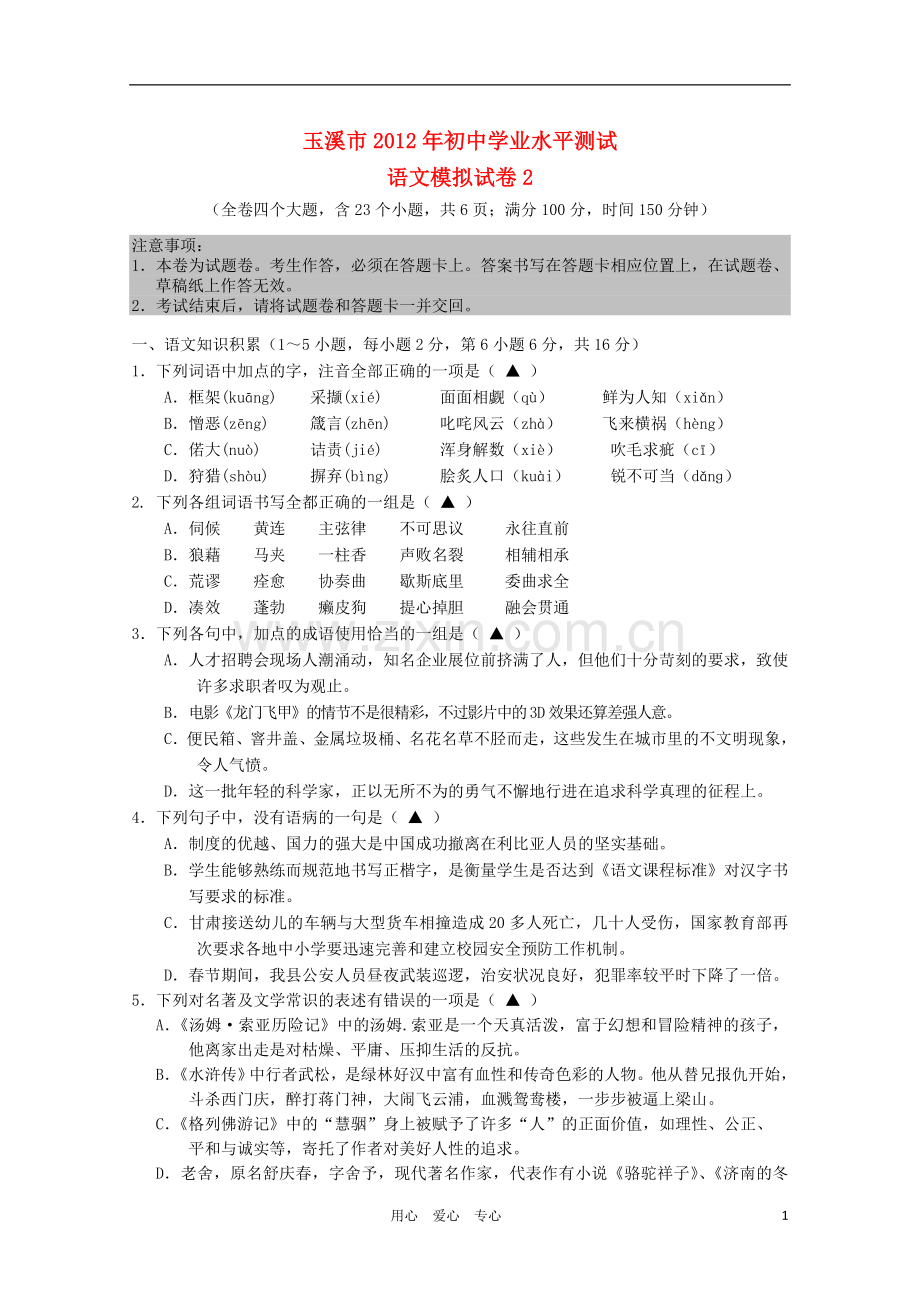 云南省玉溪市2012年初中语文学业水平测试模拟试卷2-人教新课标版.doc_第1页