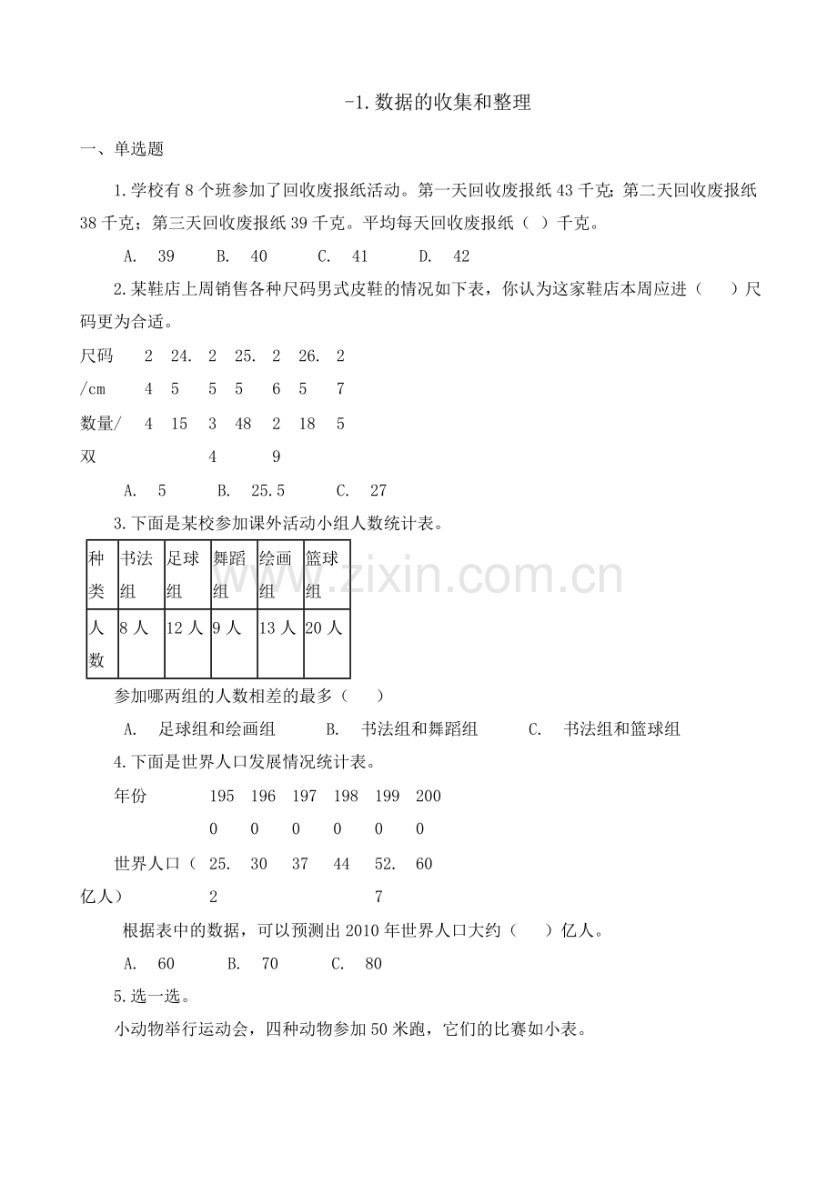 人教版数学二年级下册-01数据收集整理-随堂测试习题05.docx_第1页