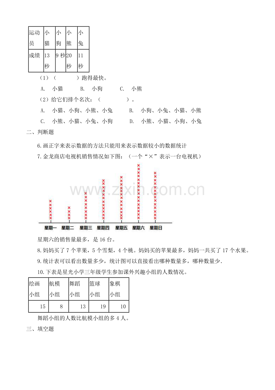 人教版数学二年级下册-01数据收集整理-随堂测试习题05.docx_第2页