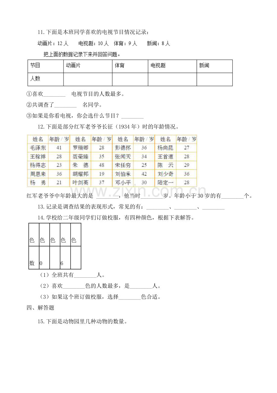 人教版数学二年级下册-01数据收集整理-随堂测试习题05.docx_第3页