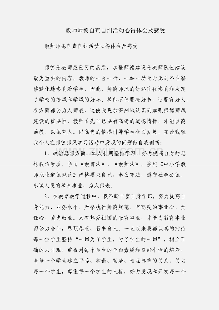 教师师德自查自纠活动心得体会及感受.docx_第1页