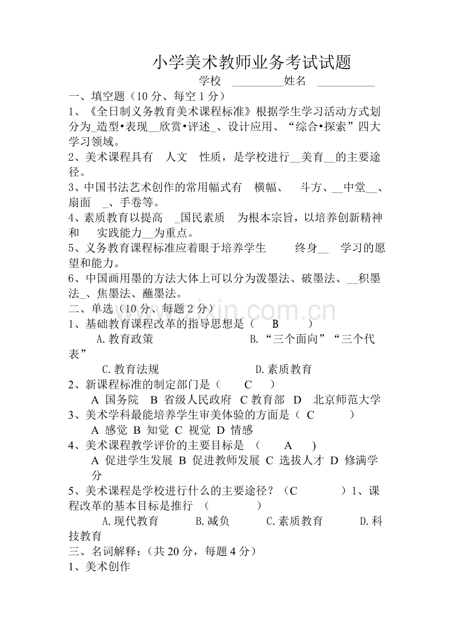 小学美术教师业务考试试题及答案2.doc_第1页