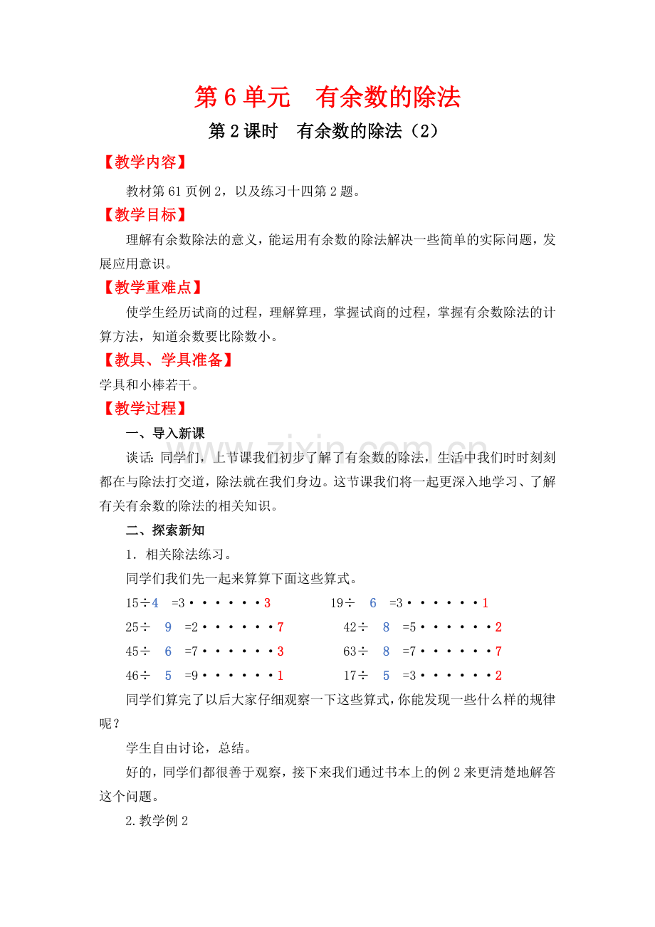 人教版二下数学第2课时--有余数的除法(2)公开课课件教案.docx_第1页