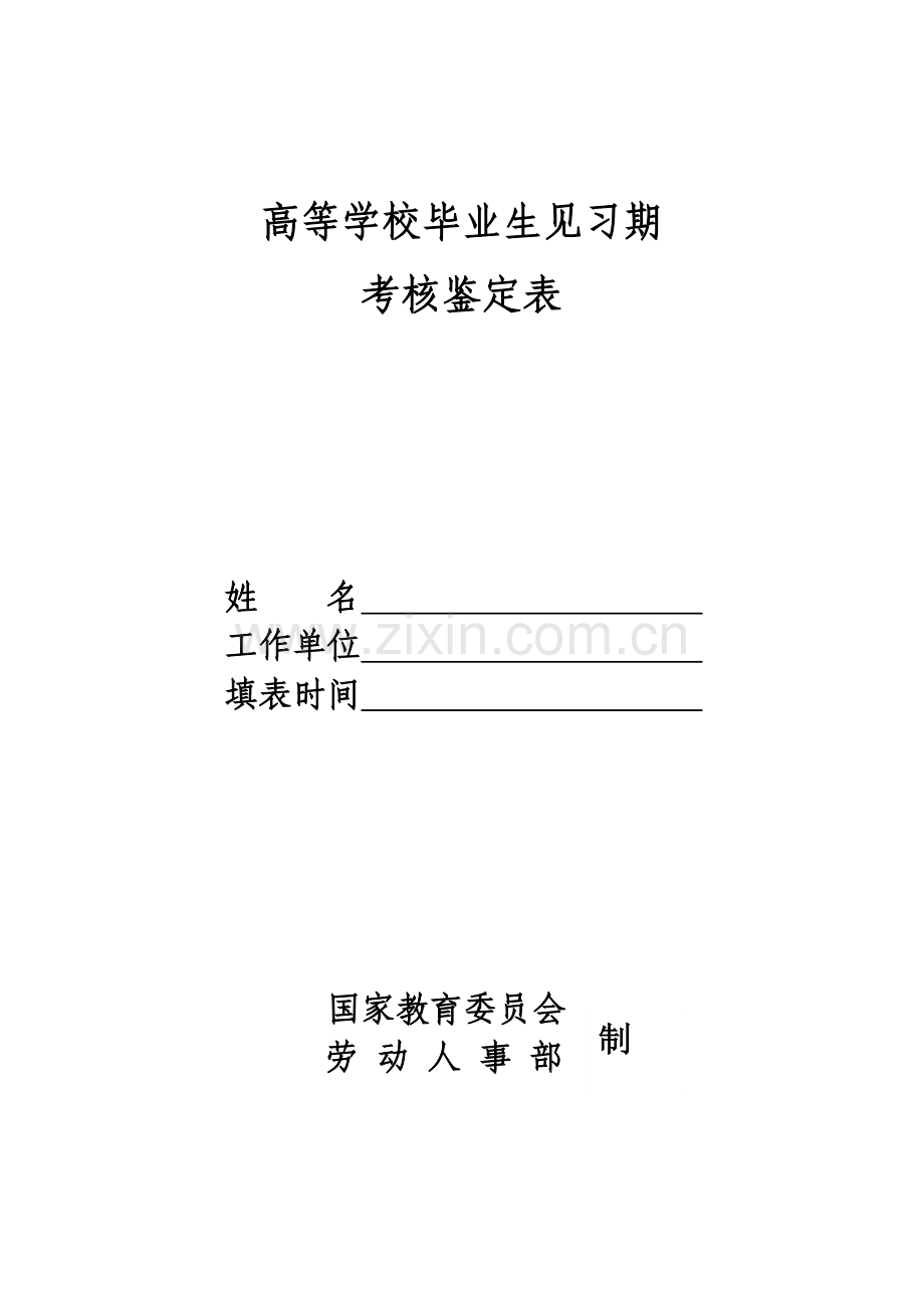 高等学校毕业生见习期考核鉴定表.doc_第1页