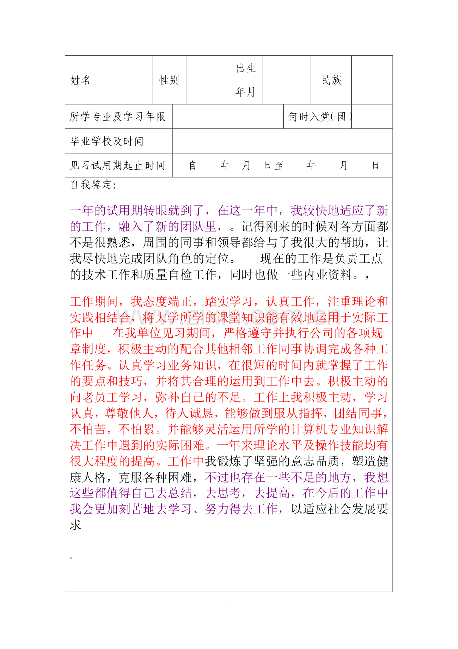 高等学校毕业生见习期考核鉴定表.doc_第2页