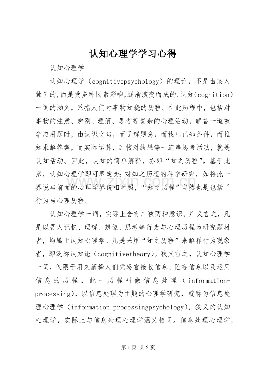 认知心理学学习体会.docx_第1页