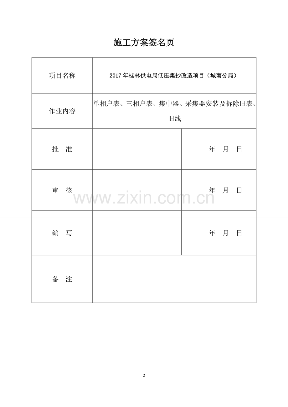 单相户表、三相户表、集中器、采集器安装及拆除旧表、旧线施工方案.doc_第2页