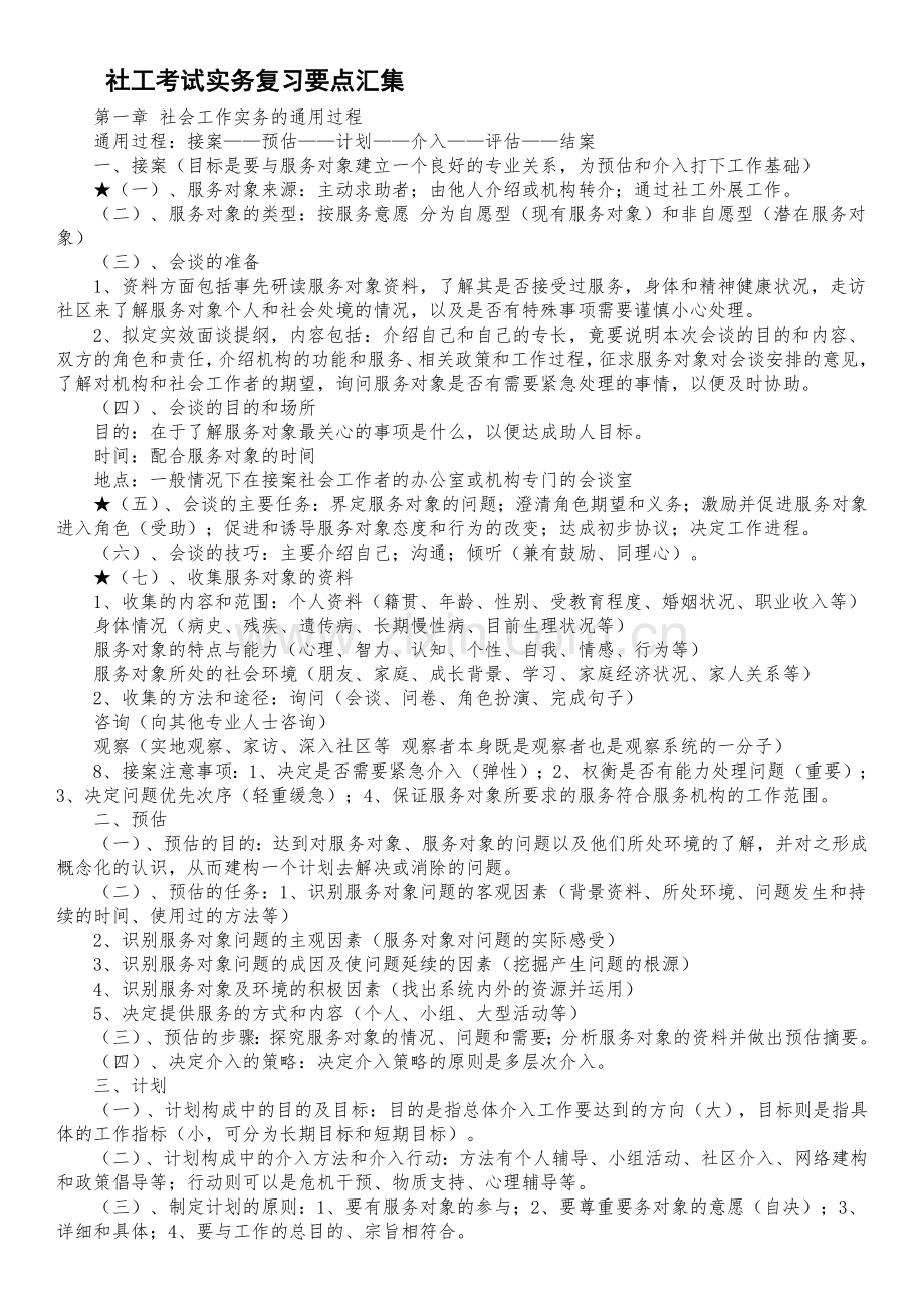 2018社会工作师：社工考试实务复习要点汇集.doc_第1页