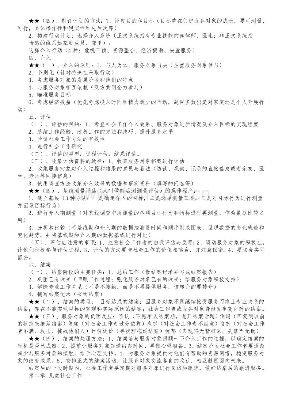 2018社会工作师：社工考试实务复习要点汇集.doc_第2页