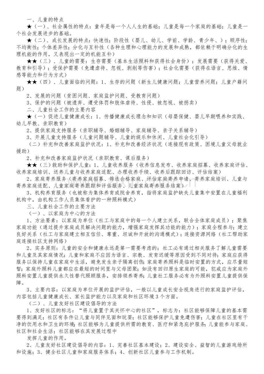 2018社会工作师：社工考试实务复习要点汇集.doc_第3页