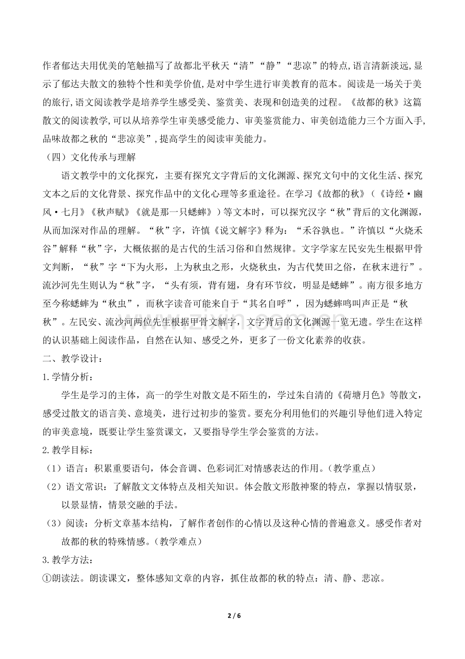 《故都的秋》名师教学设计.doc_第2页