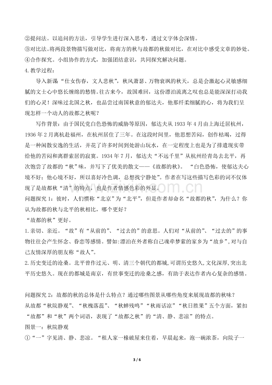 《故都的秋》名师教学设计.doc_第3页