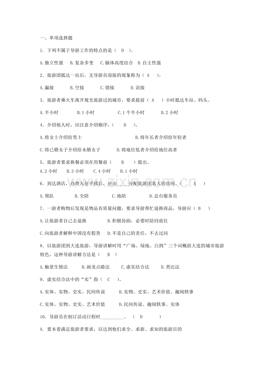 导游业务复习题及答案.docx_第1页