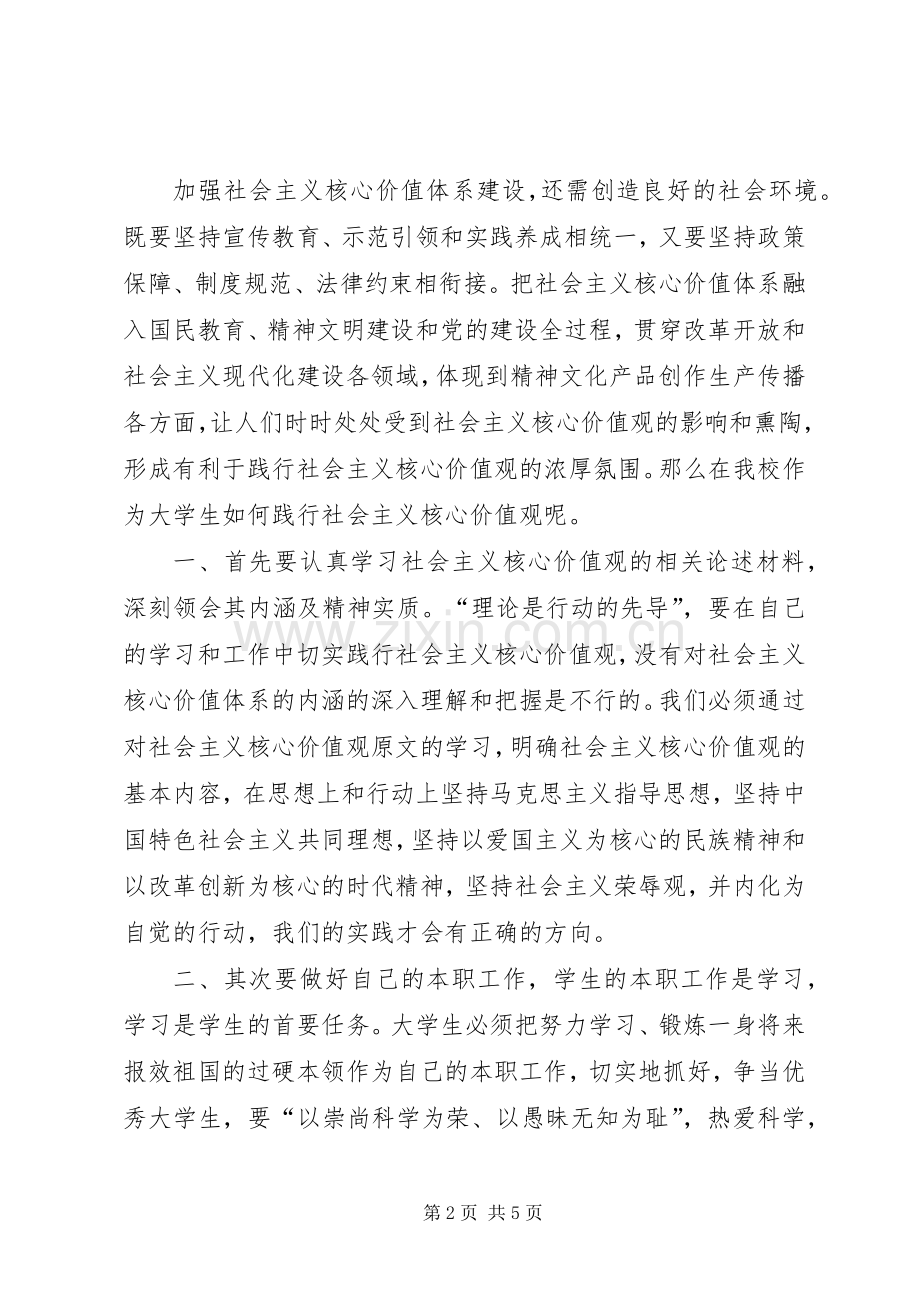 培育和践行社会主义核心价值观体会心得3.docx_第2页