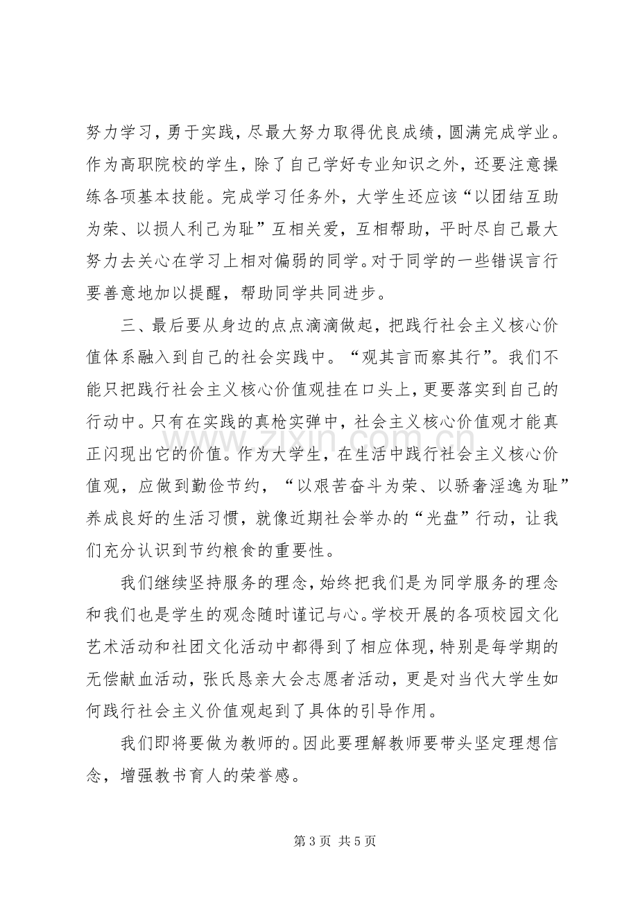 培育和践行社会主义核心价值观体会心得3.docx_第3页