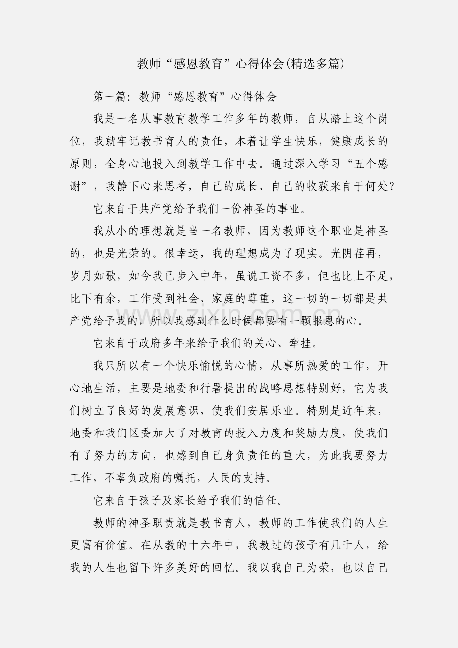 教师“感恩教育”心得体会(多篇).docx_第1页