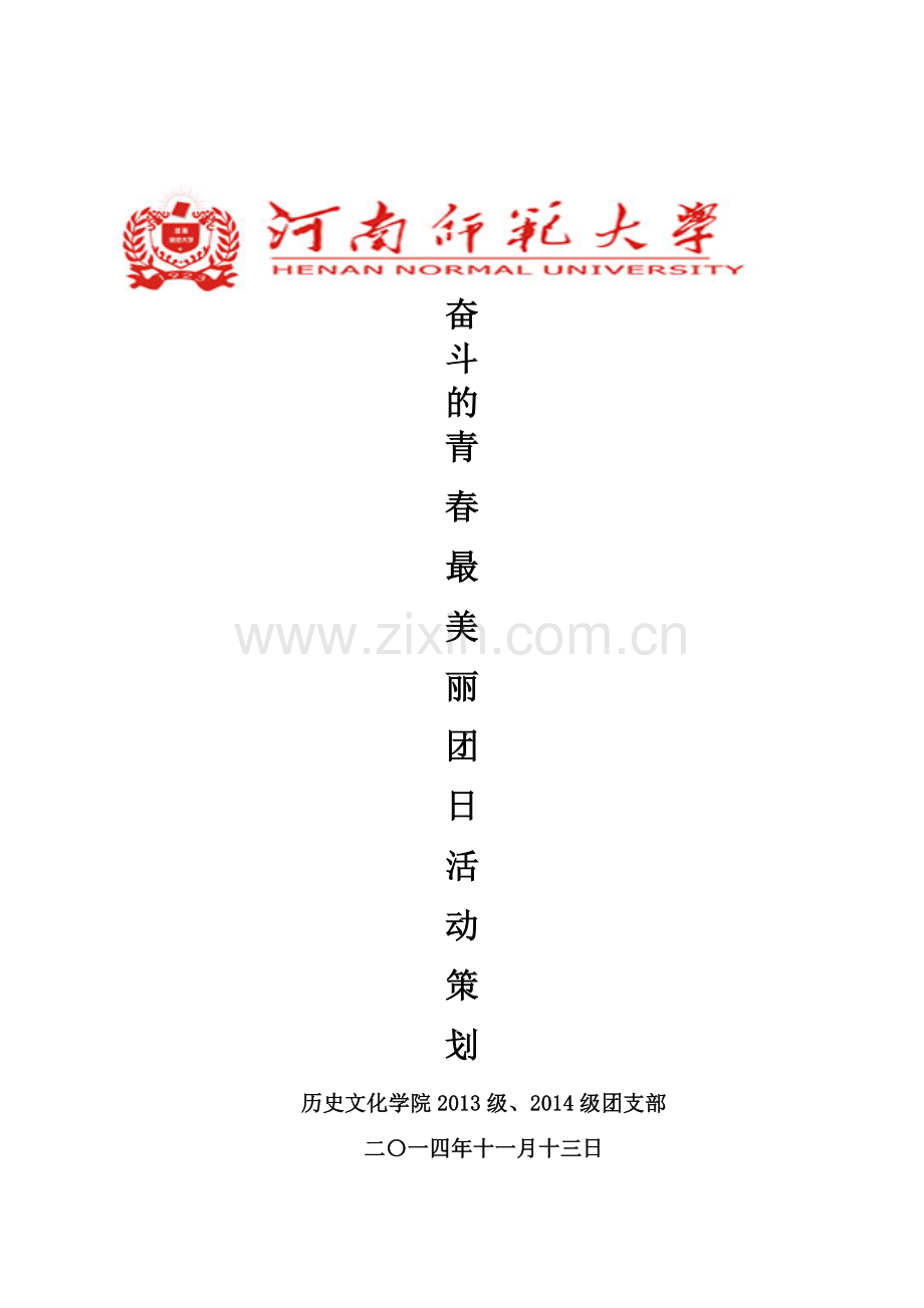 奋斗的青春最美丽主题团日活动策划.docx_第1页