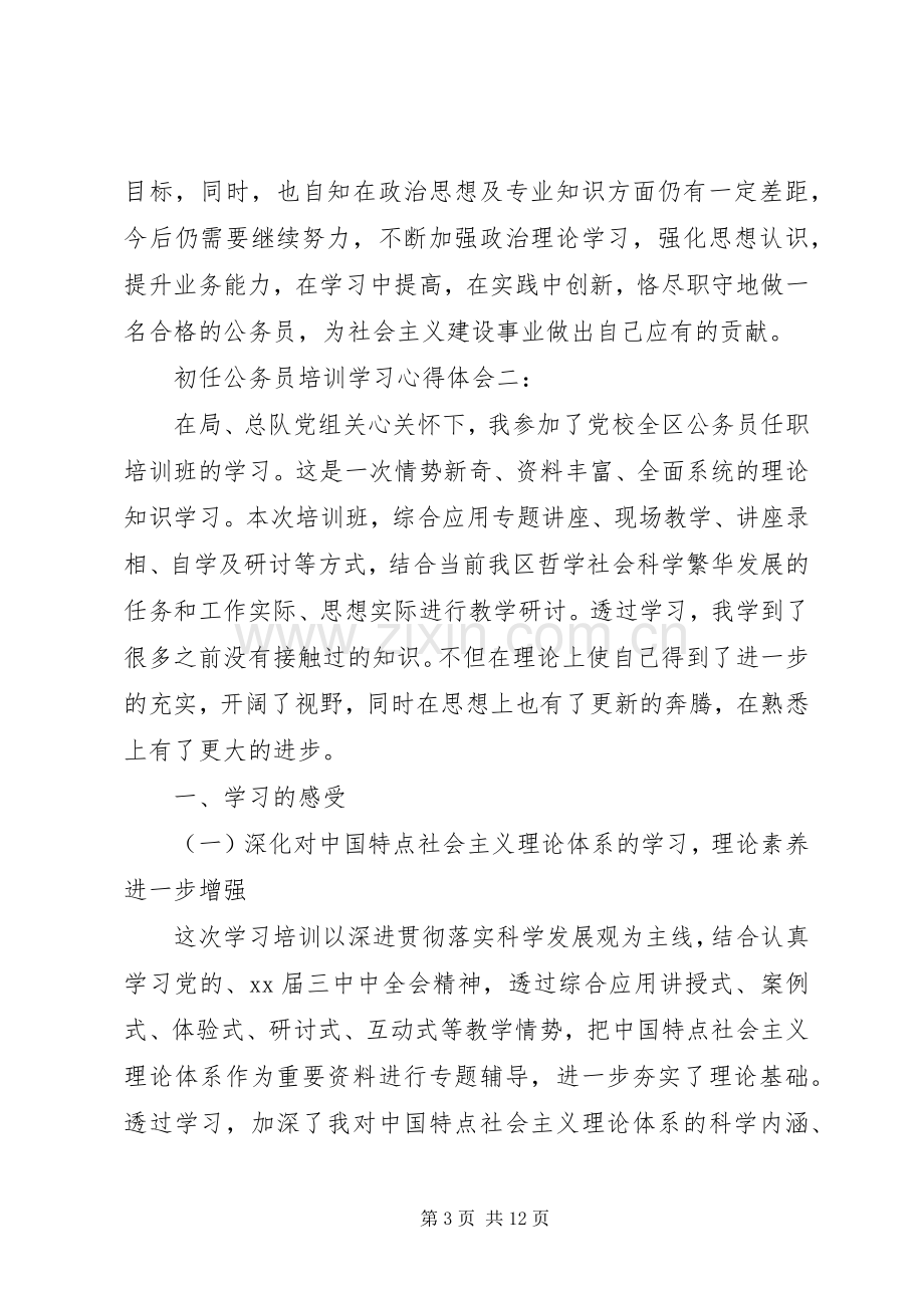 初任公务员培训学习体会心得3篇.docx_第3页