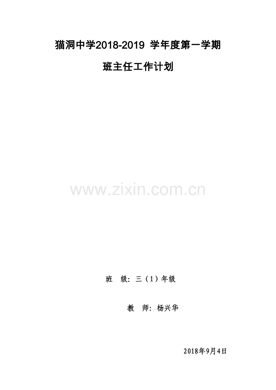 小学三年级上学期班主任工作计划.docx_第1页