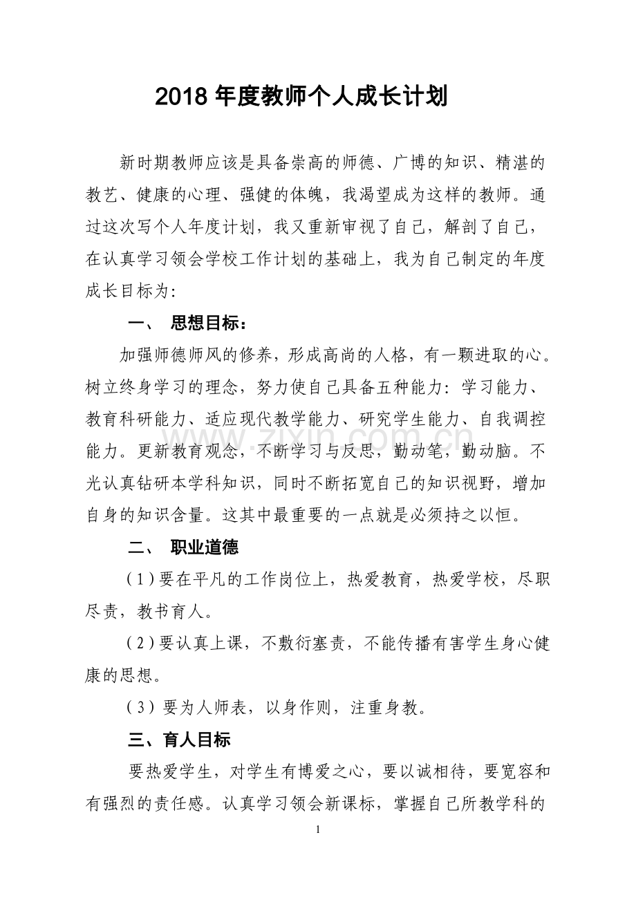 2018年度教师个人成长计划.doc_第1页