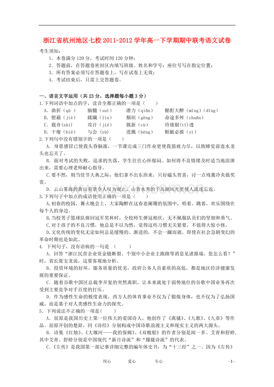 浙江省杭州地区七校2011-2012学年高一语文下学期期中联考试卷苏教版.doc_第1页