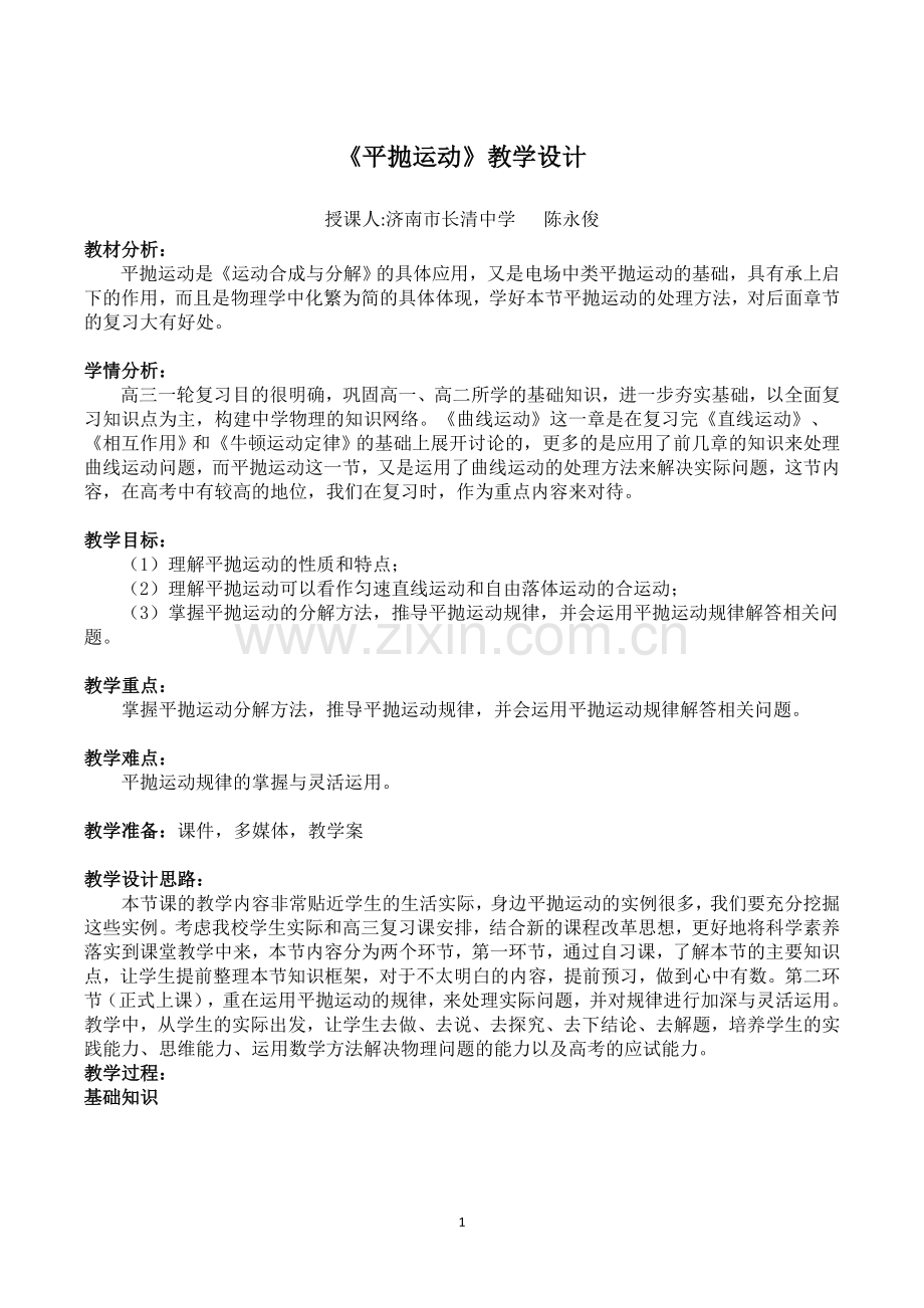 《高三复习课——平抛运动》教学设计.doc_第1页