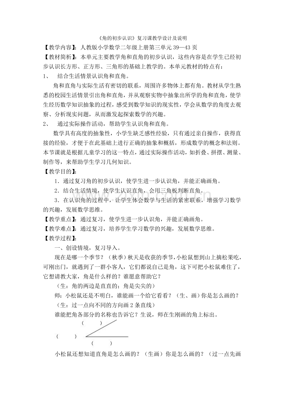 《角的初步认识》复习课教学设计及说明.doc_第1页