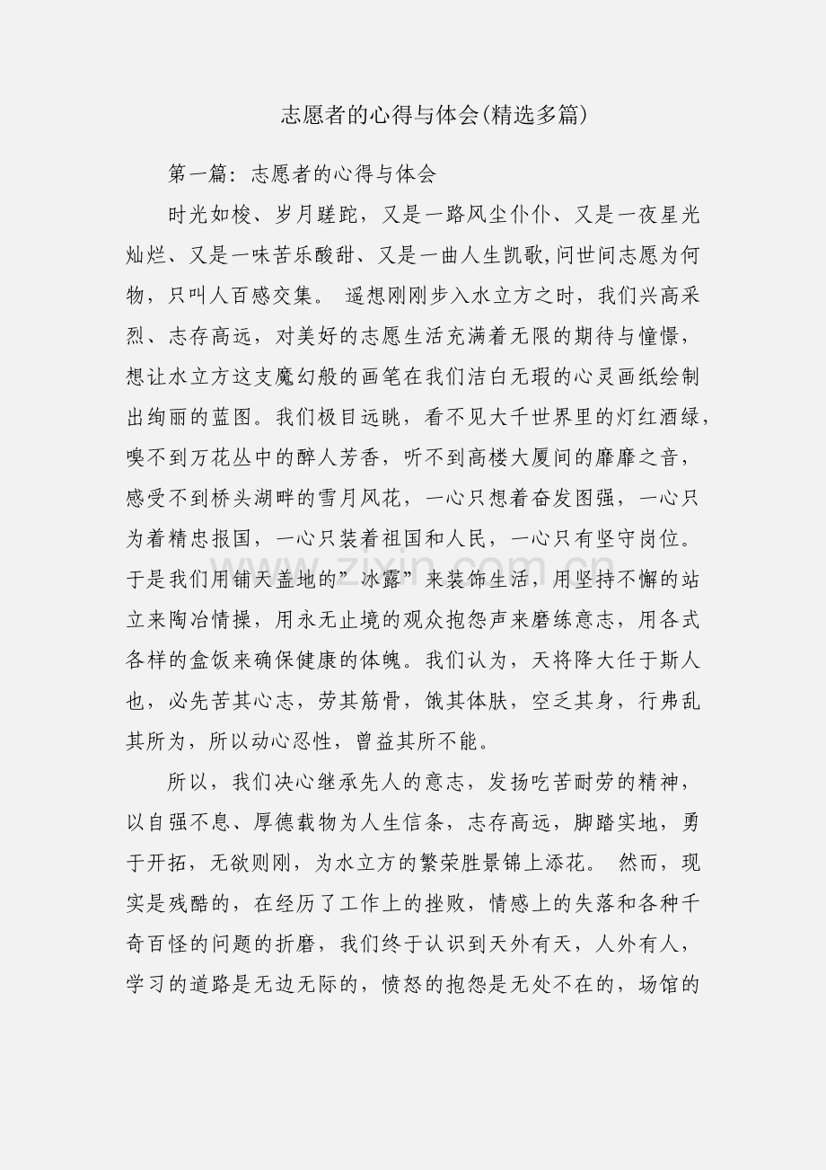 志愿者的心得与体会(多篇).docx_第1页