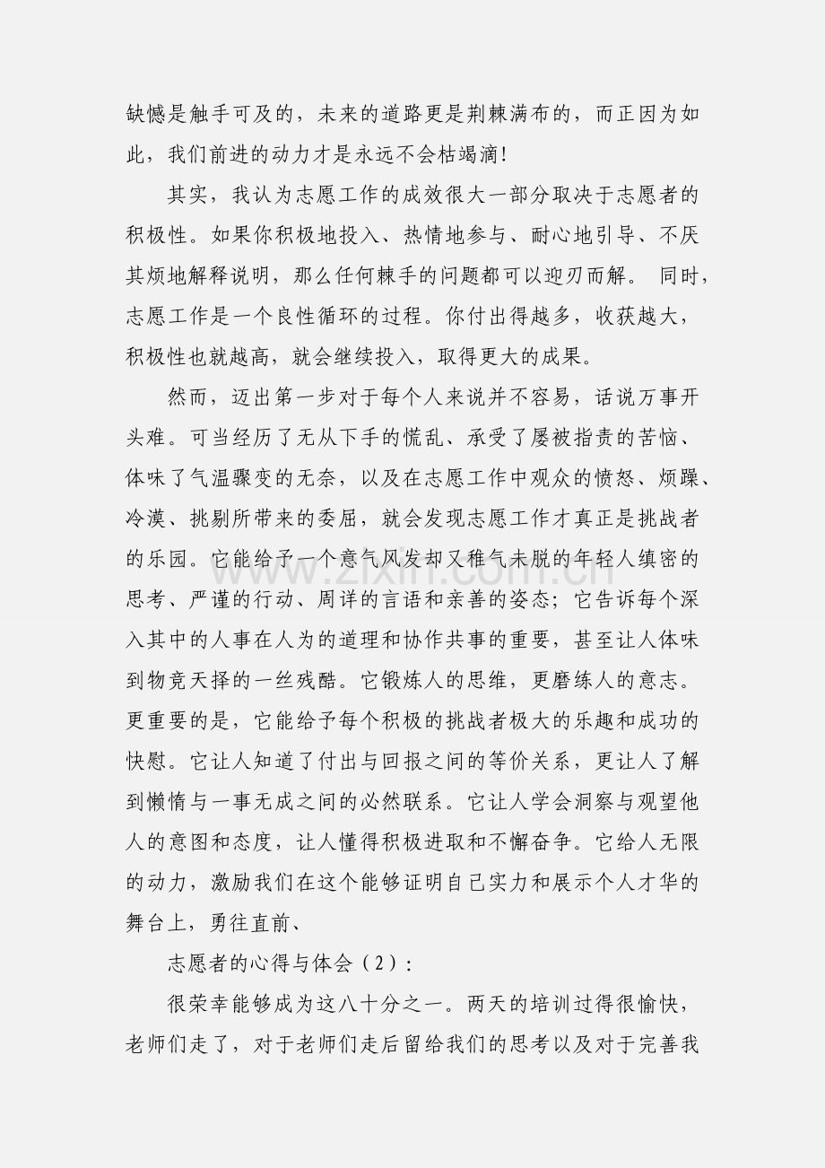 志愿者的心得与体会(多篇).docx_第2页