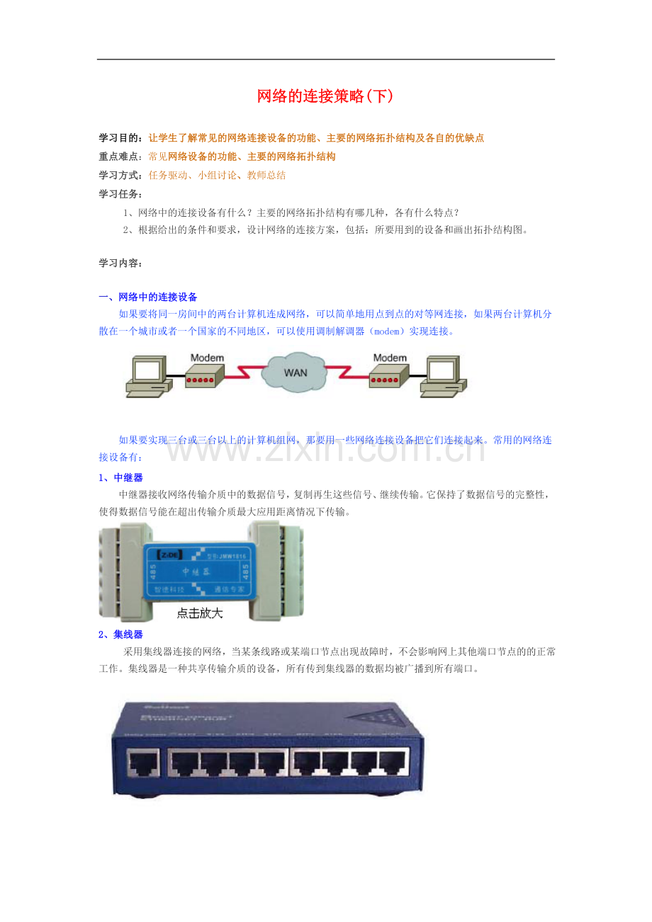 高中信息技术-1.2网络的连接策略下教案-粤教版选修3.doc_第1页