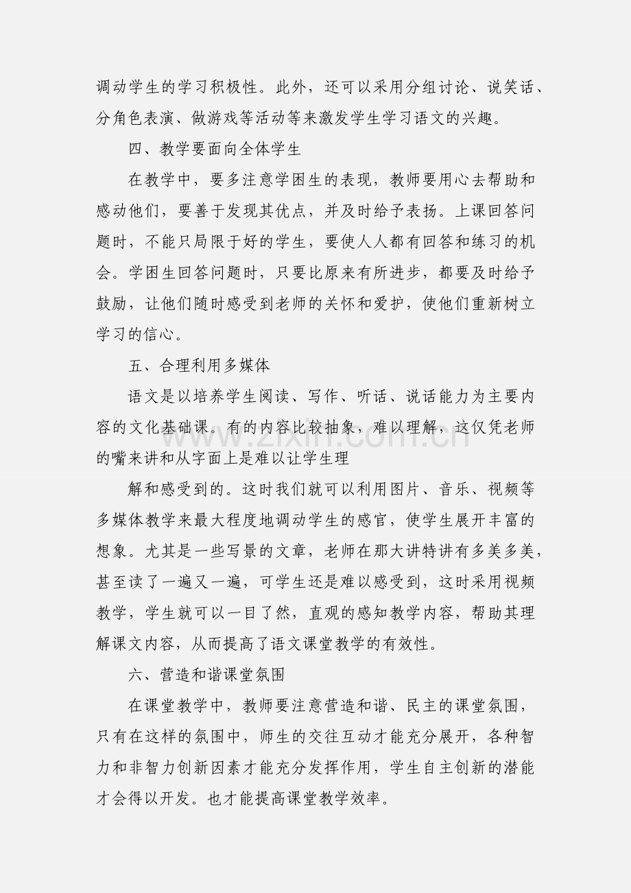 小学语文有效课堂教学的心得体会.docx_第3页