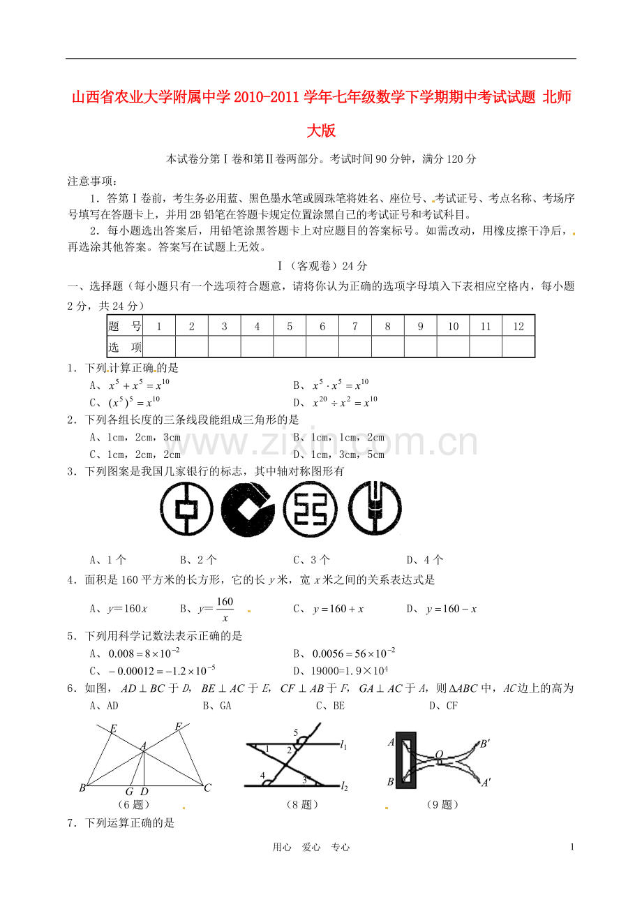 山西省农业大学附属中学2010-2011学年七年级数学下学期期中考试试题-北师大版.doc_第1页