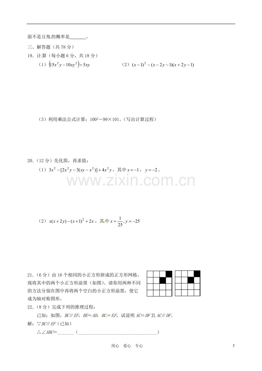 山西省农业大学附属中学2010-2011学年七年级数学下学期期中考试试题-北师大版.doc_第3页