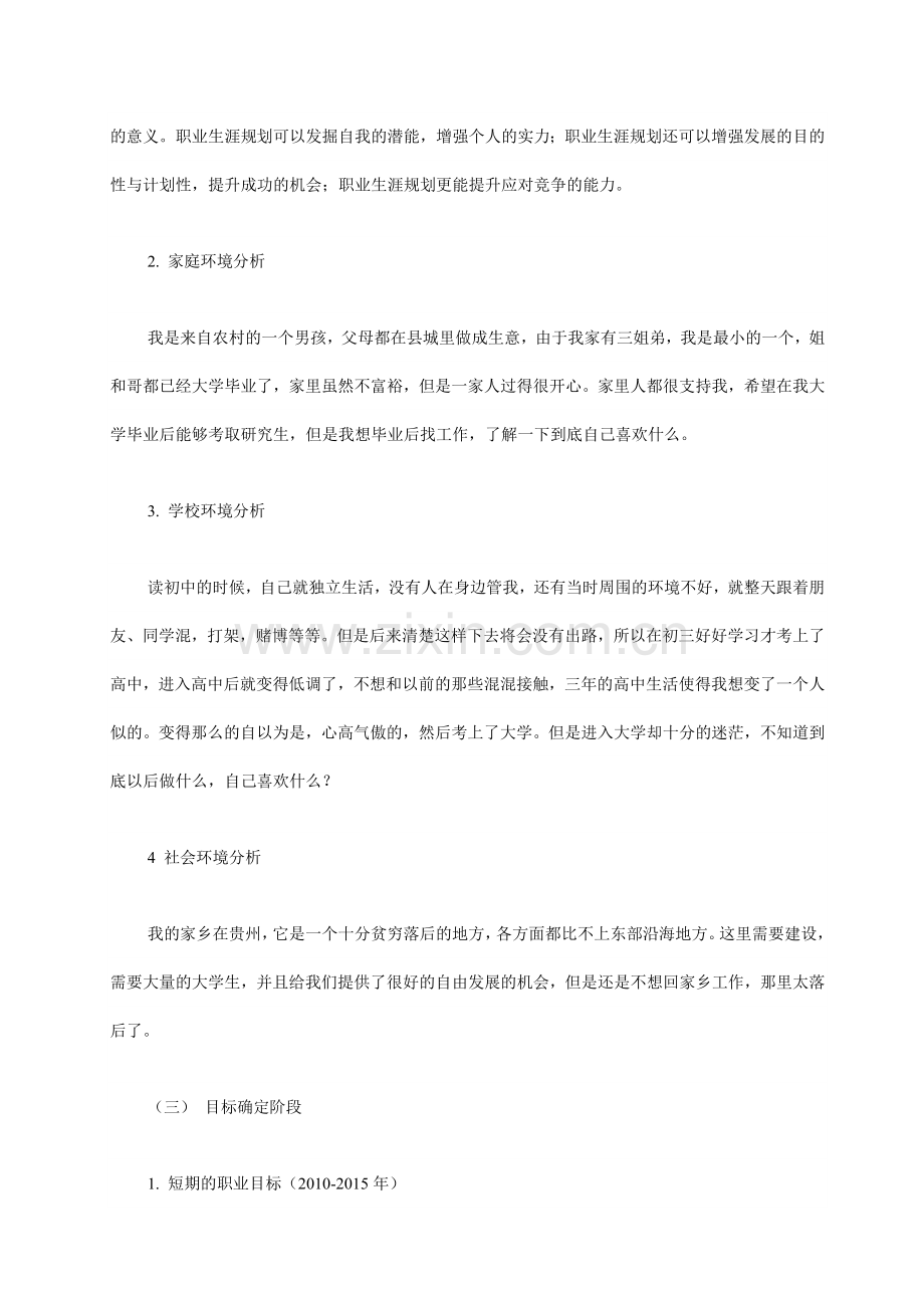 学生职业生涯规划书范文.docx_第3页