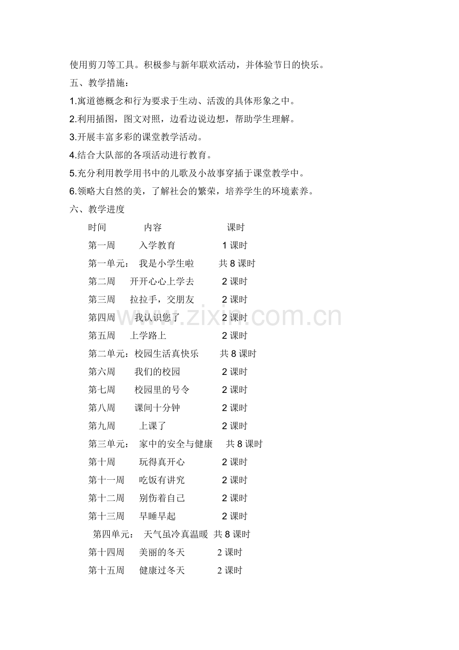 一年级道德与法制教学计划.docx_第3页