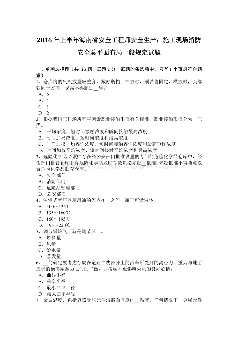 2016年上半年海南省安全工程师安全生产：施工现场消防安全总平面布局一般规定试题.docx_第1页