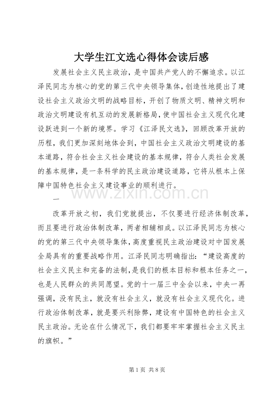 大学生江文选体会心得读后心得.docx_第1页