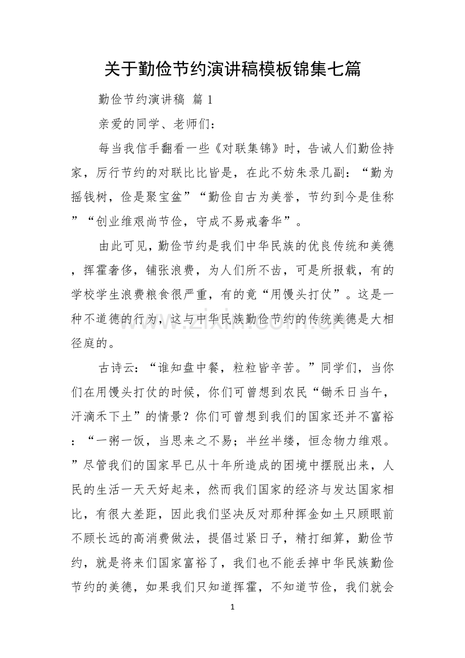 关于勤俭节约演讲稿模板锦集七篇.docx_第1页