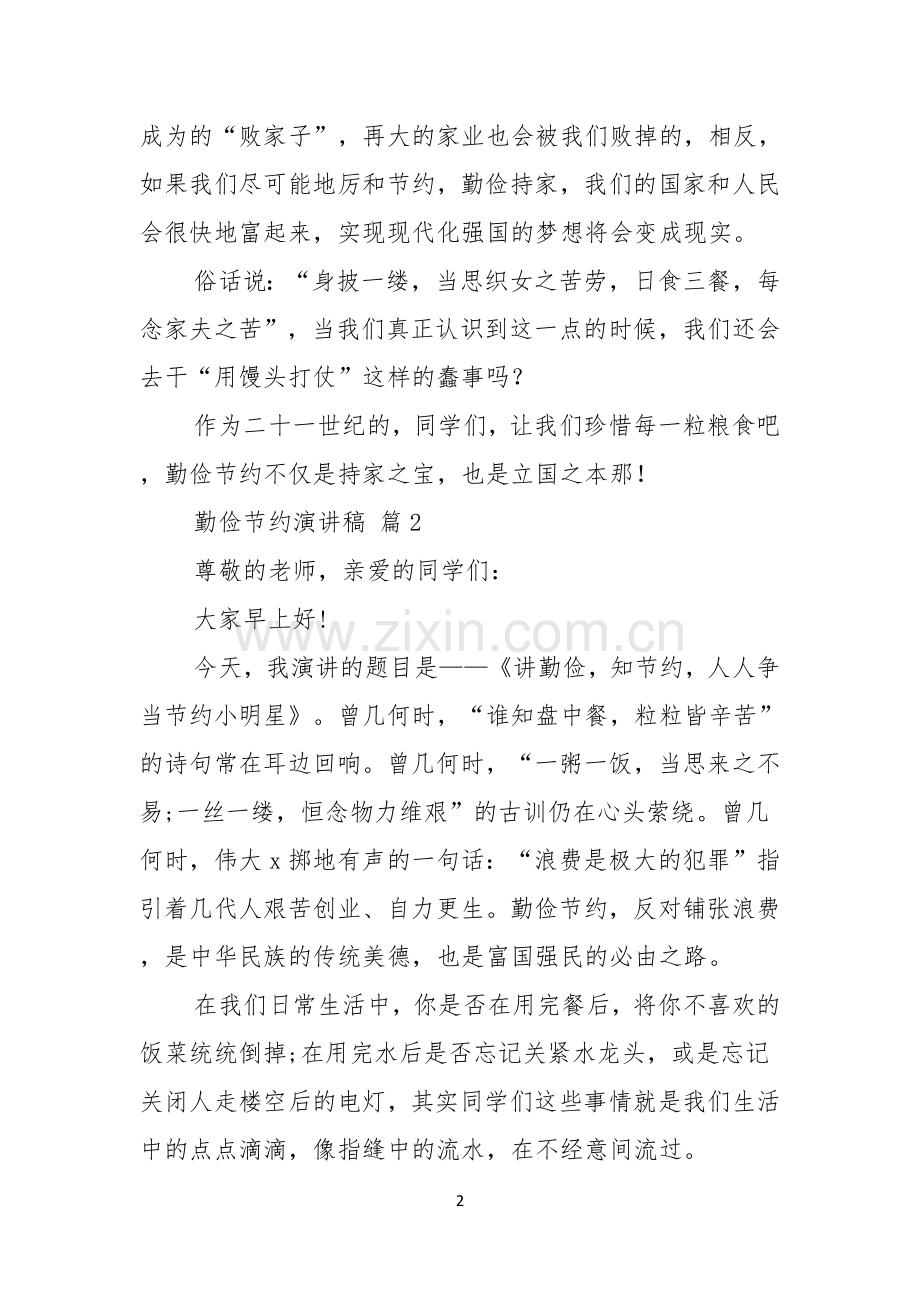 关于勤俭节约演讲稿模板锦集七篇.docx_第2页