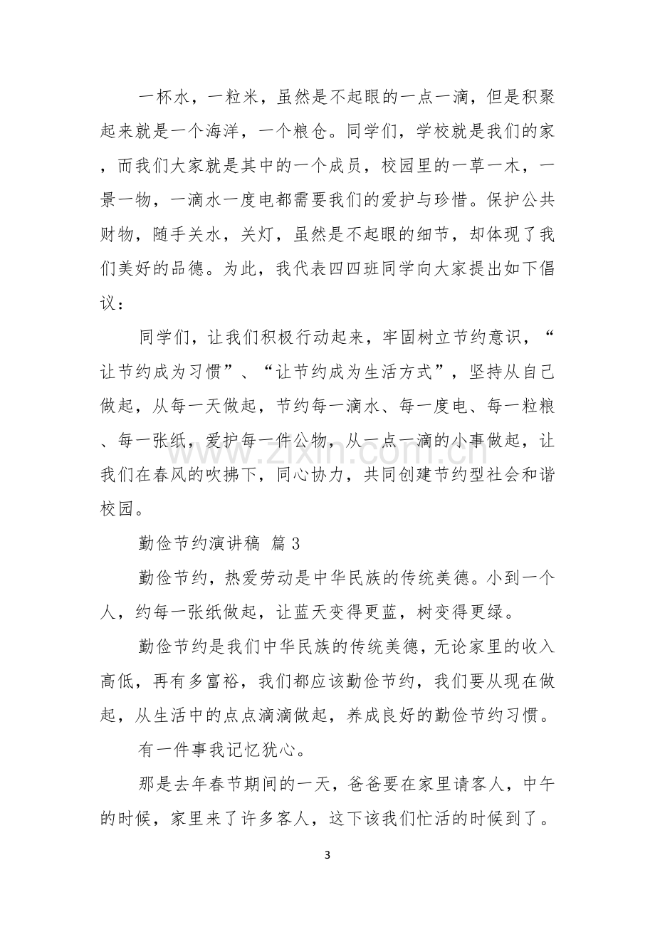 关于勤俭节约演讲稿模板锦集七篇.docx_第3页