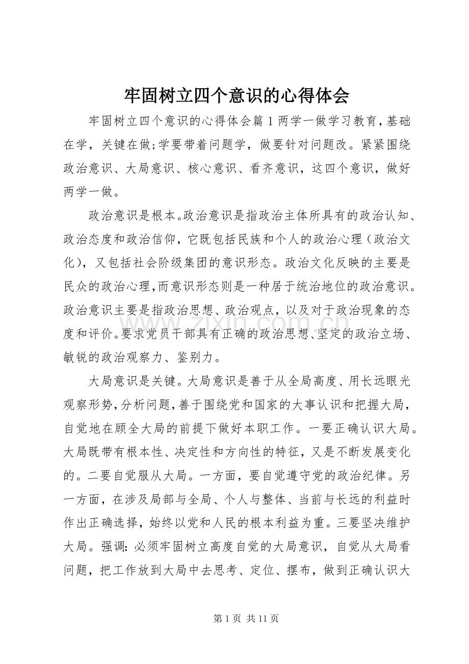 牢固树立四个意识的体会心得.docx_第1页