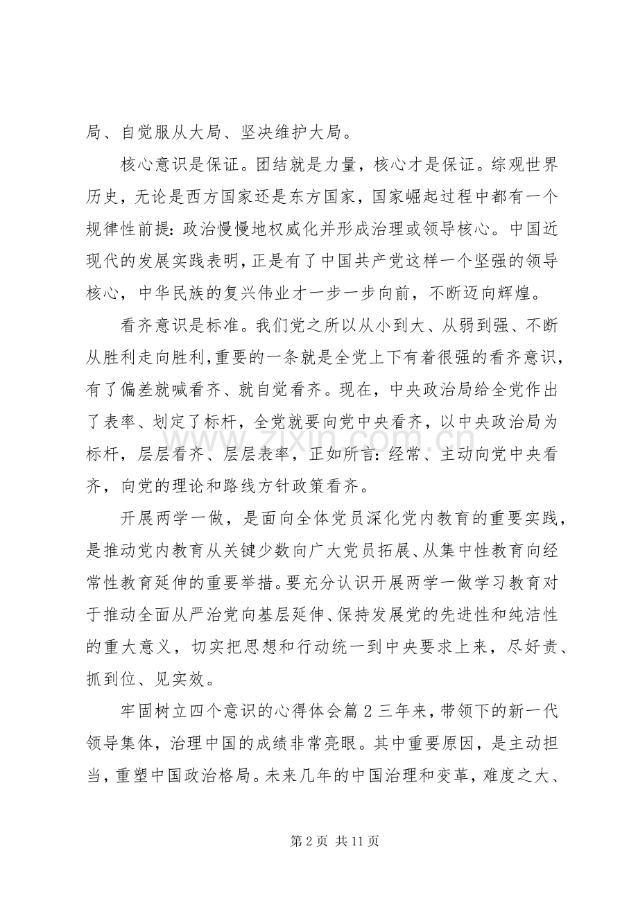 牢固树立四个意识的体会心得.docx_第2页