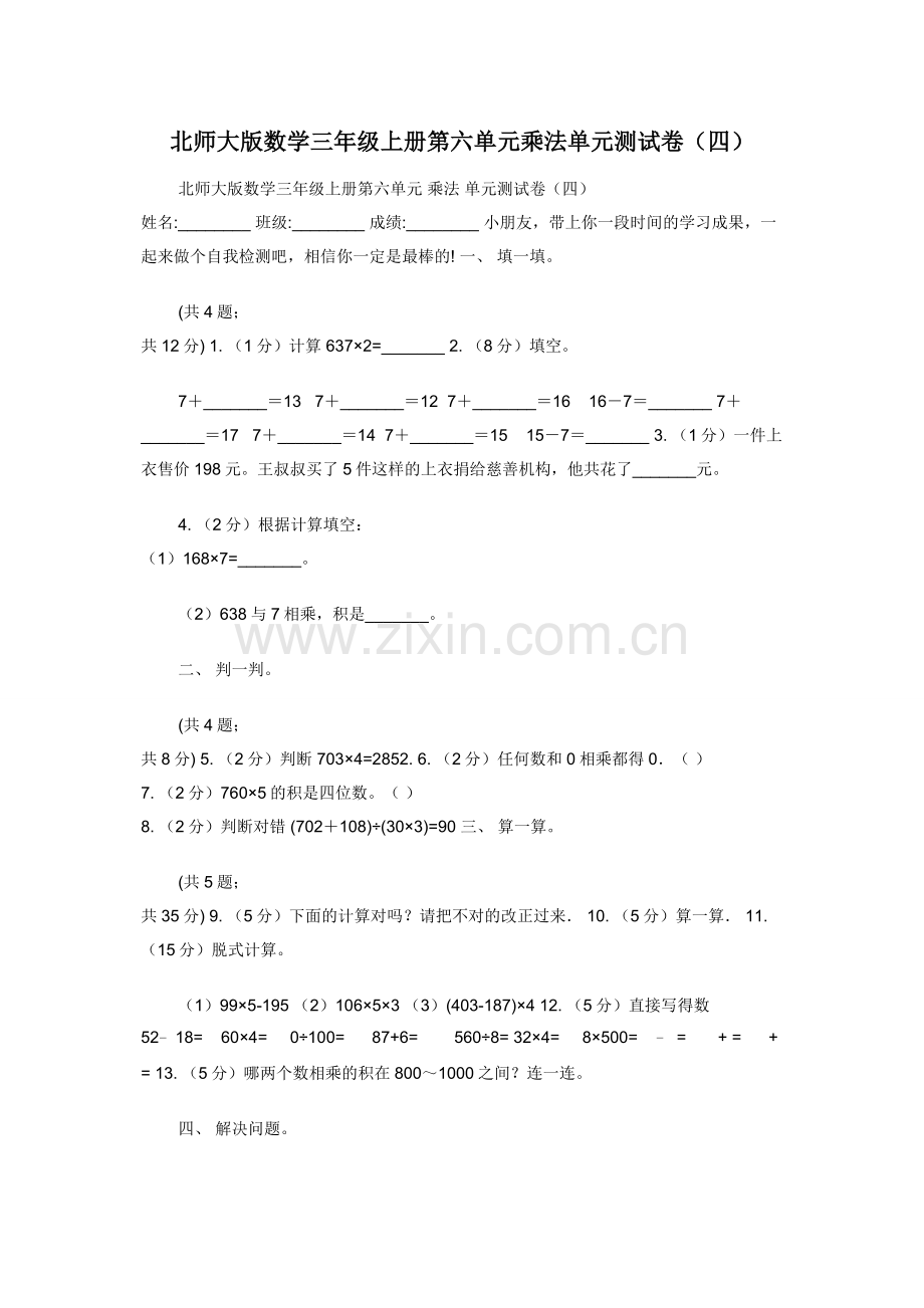 北师大版数学三年级上册第六单元乘法单元测试卷（四）.docx_第1页