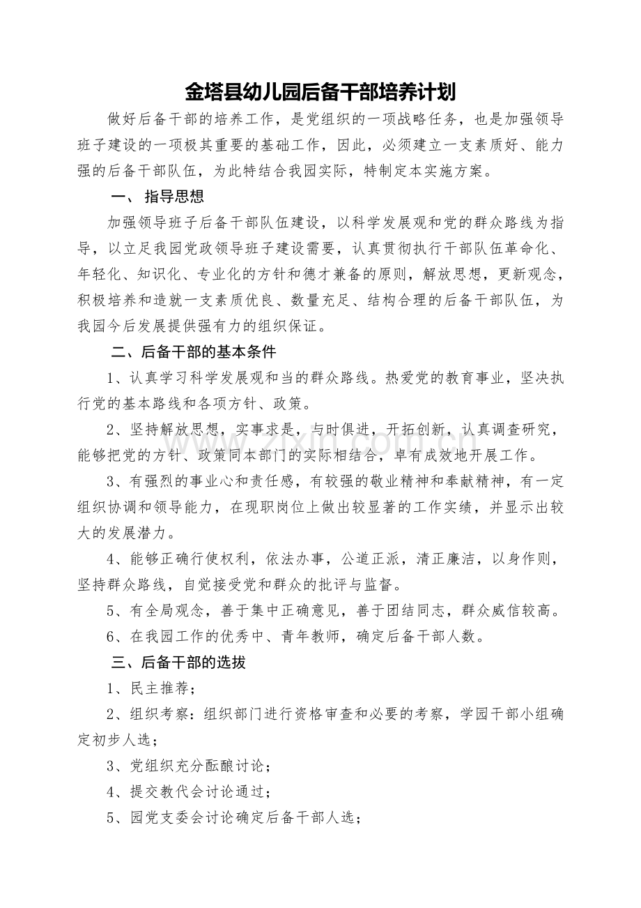 后备干部培养计划与措施.doc_第1页