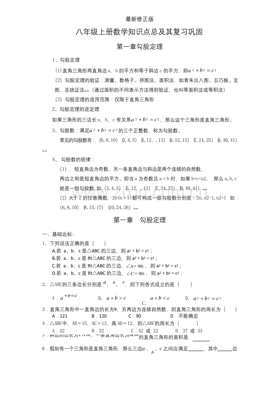 北师大版-八年级上册数学知识点及习题.docx_第1页