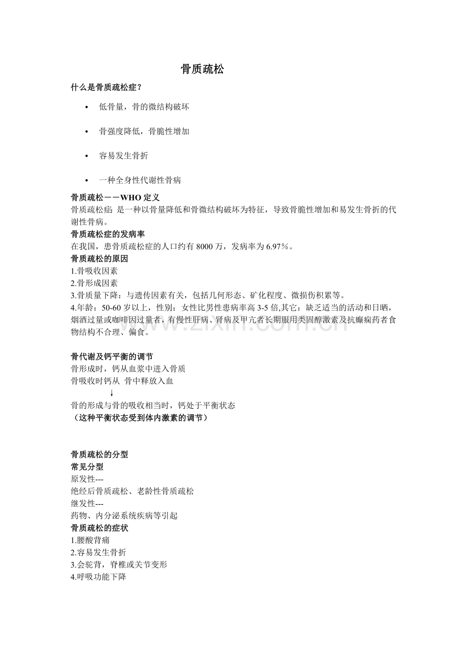 骨科八月份业务学习.doc_第1页