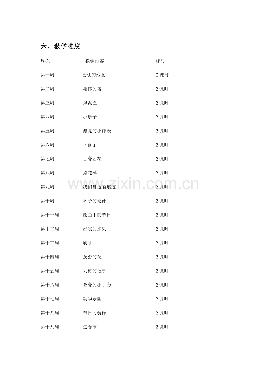 人美版二年级上册美术教学计划.doc_第3页