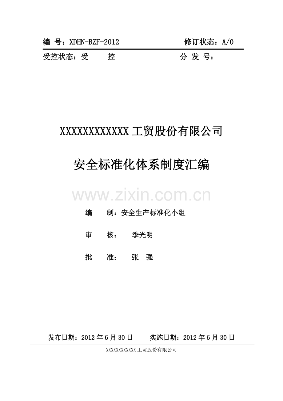 食用油加工企业安全标准化各项制度汇编(已过标准化三级).doc_第2页