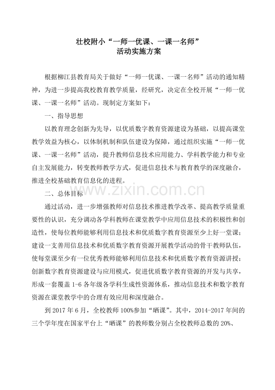 壮校附小“一师一优课-一课一名师”活动实施方案.doc_第1页